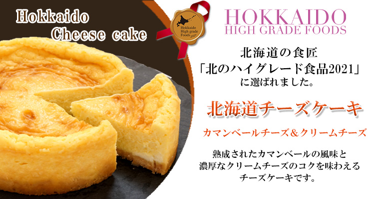 北海道チーズケーキ ～カマンベールチーズ＆クリームチーズ～