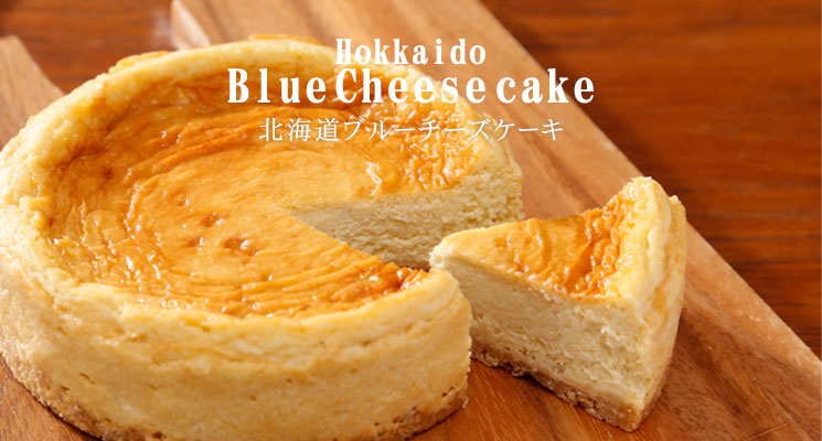 北海道チーズケーキ（ブルーチーズ＆クリームチーズ）